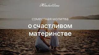 Молитва о счастливом материнстве в роду — Фестиваль Родовой Силы 2019 — Женская Санга