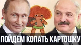 Путин и Лукашенко спели - Антошка, пойдем копать картошку ( Детские песни ) | SanSan