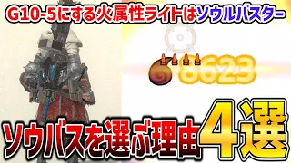 【火属性は君】G10-5にする火属性ライトボウガンはレウスバスターではなくソウルバスターにした理由4選！！！【モンハンNow】