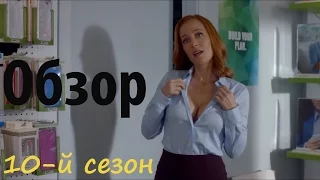 Секретные материалы - Обзор 10-го сезона