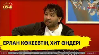 Ерлан Көкеев «Танец под дождем» әнін жанды дауыста орындады