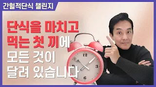 간헐적단식 중 가장 중요한 시간: 단식 후 먹는 첫 끼