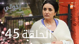 مسلسل إخوتي - الحلقة 45 | مترجم