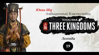 Да что ж такое! Юань Шу (Царство Чжун) - прохождение Total War THREE KINGDOMS на легенде - #19