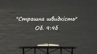 "Страшна швидкість"  Об. 9:9б