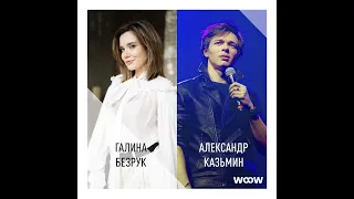 Александр Казьмин и Галина Безрук — «Lucky» (cover version)