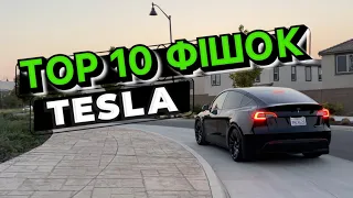 Фішки Tesla про які ти не знав. Дарую 500$