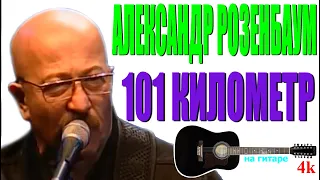 Александр Розенбаум - 101 километр