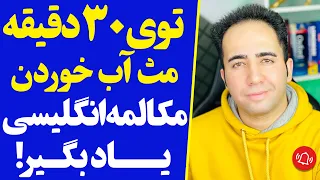 توی فقط 30 دقیقه مکالمه انگلیسی رو با تکنیک جذاب یاد بگیر | 40 فعل مهم و حیاتی انگلیسی