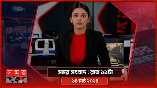 সময় সংবাদ | রাত ১১টা | ১৪ মার্চ ২০২৪ | Somoy TV Bulletin 11pm | Latest Bangladeshi News