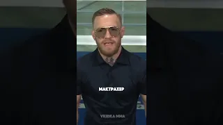 Коннор Макгрегор про общение с другими девушками #shorts #mcgregor #mma