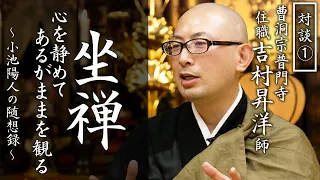 【対談①】『坐禅－心を静めて、あるがままを観る 』曹洞宗普門寺 吉村昇洋住職