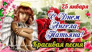 🌹 Татьянин день 25 января! С Днем Ангела, Татьяна! Поздравление с Татьяниным днем!