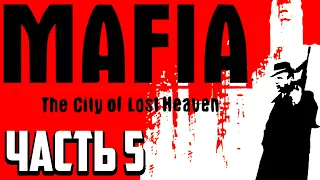 Прохождение Mafia: The City of Lost Heaven!  ► Часть 5 | СТРИМ