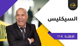 الحلقة 114: السيكليس…قصة بنهاية غير متوقعة….الحق كيبان من مورا مدة طويلة….خراز يحكي