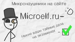 Микронаушники Microelf.ru