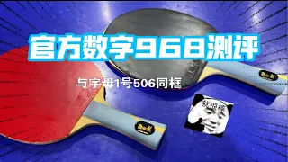 【健健·爆肝测评】用官方数字968能涨两分，樊振东alc你行嘛？教你用好官方数字968！