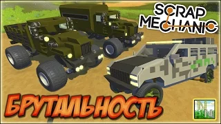 Вездеходы Уралы и Фургон [ Scrap Mechanic ] Ваши Постройки 0.1.32