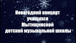 Новогодний концерт учащихся Мытищинской детской музыкальной школы