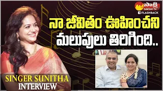 Singer Sunitha Ram Exclusive Interview | Sunitha About Her Family @SakshiTVFlashBack