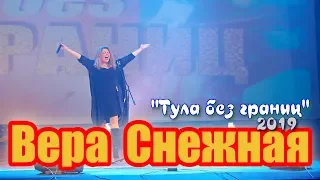 Вера  Снежная  - Тула  без  границ - 2019  HD