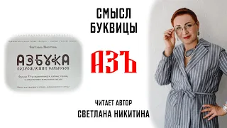 Буквица АЗЪ. Смысл Славянских буквиц. АЗБУКА. ВОЗРОЖДЕНИЕ СМЫСЛОВ. Читает автор Светлана Никитина