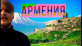 Путешествие по Армении - Достопримечательности, цены и отношение 2023