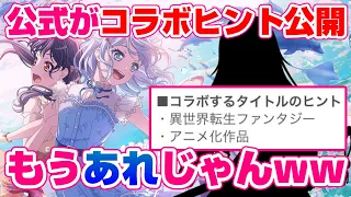 公式がコラボのヒントを公開！もう「アレ」しかないじゃないw【バンドリ ガルパ】