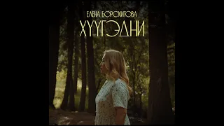 Елена Борохитова - Хүүгэдни