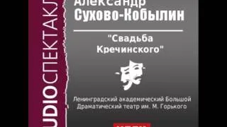 2000584 Сухово-Кобылин Александр Васильевич "Свадьба Кречинского".