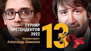 ТУРНИР ПРЕТЕНДЕНТОВ 2022 | 13 тур | Непомнящий, Каруана, Раджабов, Накамура ♟️ Lichess.org [RU]