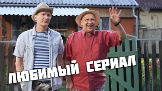 КЛАССНАЯ СЕМЕЙНАЯ КОМЕДИЯ! ОДИН ИЗ ЛУЧШИХ СЕРИАЛОВ ВСЕХ ВРЕМЕН. СВАТЫ, семейная сага. МЕЛОДРАМЫ