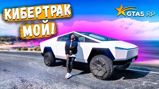 Я МЕЧТАЛ О ТЕБЕ БОЛЬШЕ ГОДА И НАКОНЕЦ КУПИЛ! TESLA CYBERTRACK МОЙ! GTA 5 RP BURTON!