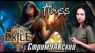 Path of Exile // Лига Бездны // Ведьма стихий // 4 акт