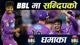 BBL मा सन्दिपको धमाकेदार प्रदर्शन || Sandeep Lamichhae vs Melbourne Renegades in BBL 2021