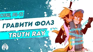 Гравити Фолз: Truth Ray