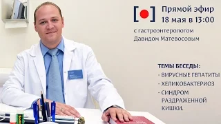 Прямой эфир от 19.05.2017  гастроэнтеролог-гепатолог к.м.н. Матевосов Давид Юрьевич