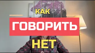 Как сказать нет и не обидеть человека!