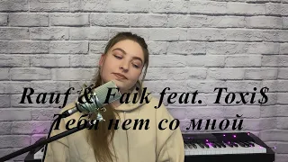 Rauf & Faik ft. Toxi$ - Тебя нет со мной / cover Юлия Кожевникова