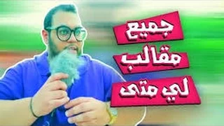 تخيلني مفصخ 🙀🔞 ، ليه متى (جاسم رجب ) 2017| #1