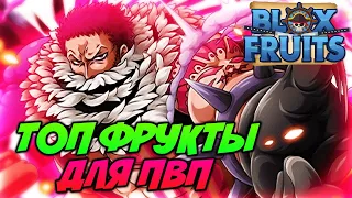 [BF] ТОП 10 ФРУКТОВ ДЛЯ ПВП в Блокс Фрукт🔥Roblox Blox Fruit