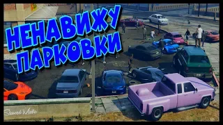 GTA 5 RP: Ненавижу Парковки! (GRAND RP)