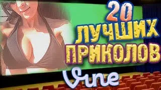Лучшие Приколы Vine! (ВЫПУСК 14) [17+]