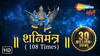 SHANI MANTRA by Suresh Wadkar | 108 times with Meaning | शनि मंत्र | Shemaroo Bhakti