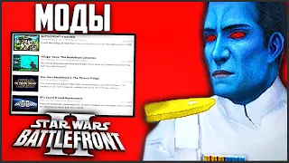 МОДЫ BATTLEFRONT 2 2005 - ЧТО С НИМИ?