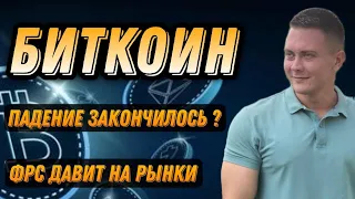 БИТКОИН ПАДЕНИЕ ЗАКОНЧИЛОСЬ | КРИПТОВАЛЮТА И BITCOIN  BTC ПОД ФРС