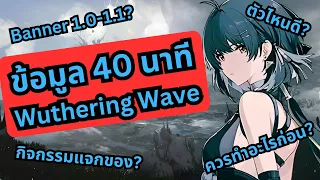 ทุกอย่างที่คุณอยากรู้กับ Wuthering Wave ใน 40 นาที!