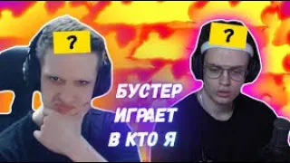 1# Бустер играет в "Кто Я" ft. Evelon, Mapke, Exile, Quickhuntik, Strogo