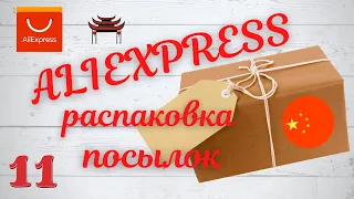 №11 Распаковка посылок с АлиЭкспресс - интересные товары !