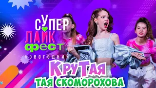 КруТая😎🤘Супер Лайк Фест😍Мое выступление🧡Тая Скоморохова